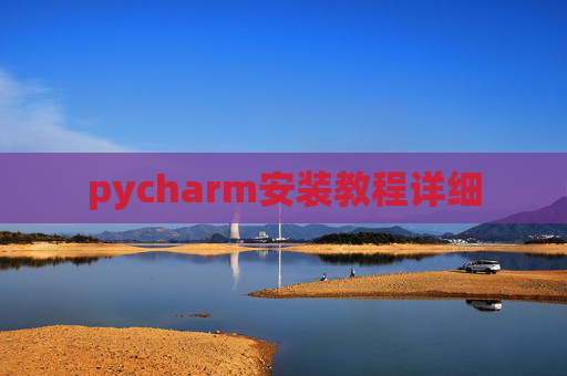 pycharm安装教程详细